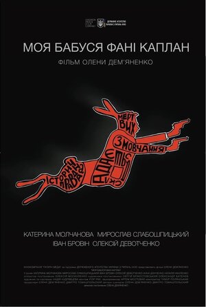 Постер: (Моя бабушка Фанни Каплан, 2016 - вся информация о фильме на FilmNavi.ru