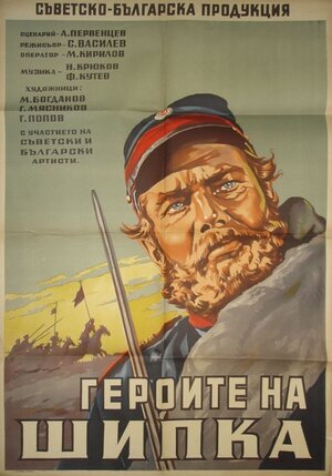 Постер: (Герои Шипки, 1954 - вся информация о фильме на FilmNavi.ru