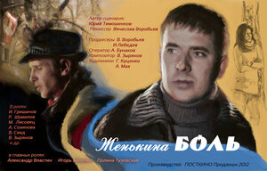 Постер: (Женькина боль, 2012 - вся информация о фильме на FilmNavi.ru