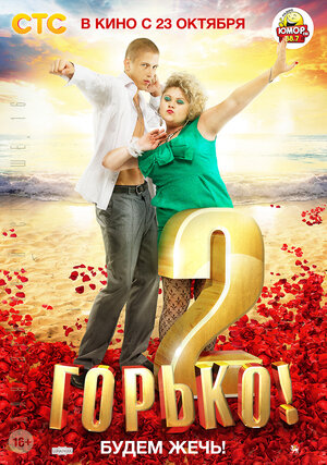 Постер: (Горько! 2, 2014 - вся информация о фильме на FilmNavi.ru