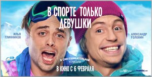 Постер: (В спорте только девушки, 2014 - вся информация о фильме на FilmNavi.ru