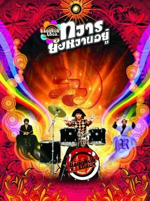 Постер: (Бангкок Локо, 2004 - вся информация о фильме на FilmNavi.ru