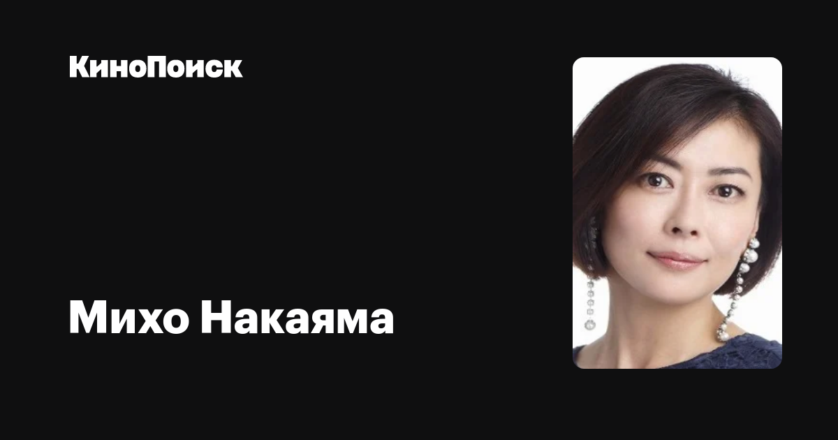 Miho Nakayama Filmy Kinopoisk