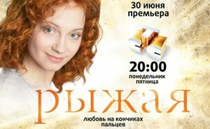 Постер: (Рыжая, 2008 - вся информация о сериале на FilmNavi.ru