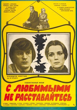 Постер: (С любимыми не расставайтесь, 1979 - вся информация о фильме на FilmNavi.ru