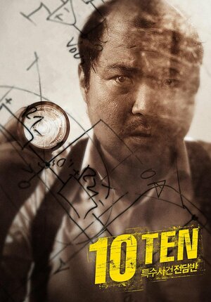 Постер: (Специальная команда «Десять», 2011 - вся информация о сериале на FilmNavi.ru