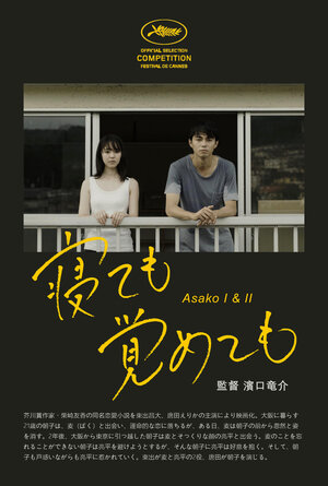 Постер: (Асако 1 и 2, 2018 - вся информация о фильме на FilmNavi.ru