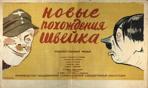 Постер: (Новые похождения Швейка, 1943 - вся информация о фильме на FilmNavi.ru