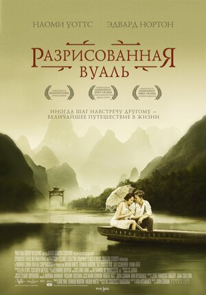Постер: (Разрисованная вуаль, 2006 - вся информация о фильме на FilmNavi.ru
