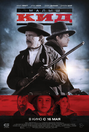 Постер: (Малыш Кид, 2018 - вся информация о фильме на FilmNavi.ru