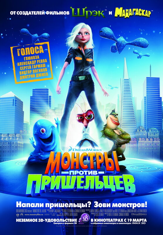 Постеры: Монстры против пришельцев / Постер мультфильма «Монстры против ...