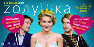 Постер: (Zолушка, 2012 - вся информация о фильме на FilmNavi.ru