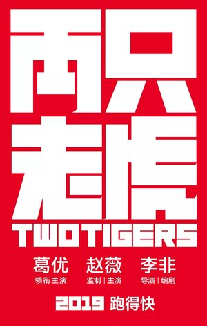 Постер: (Два тигра, 2019 - вся информация о фильме на FilmNavi.ru