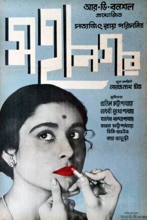 Постер: (Большой город, 1963 - вся информация о фильме на FilmNavi.ru