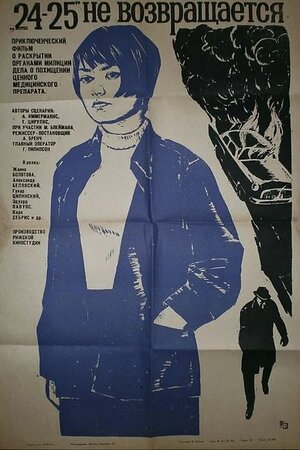 Постер: (24-25 не возвращается, 1968 - вся информация о фильме на FilmNavi.ru