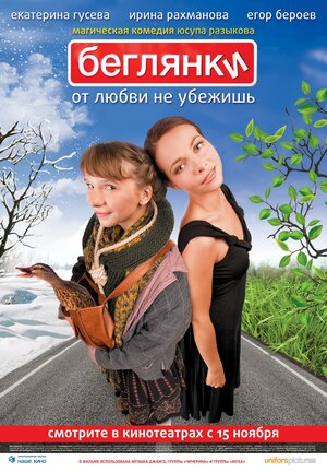 Постер: (Беглянки, 2007 - вся информация о фильме на FilmNavi.ru