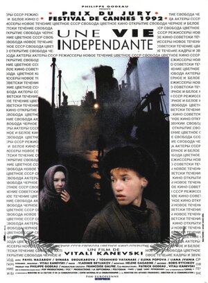 Постер: (Самостоятельная жизнь, 1991 - вся информация о фильме на FilmNavi.ru