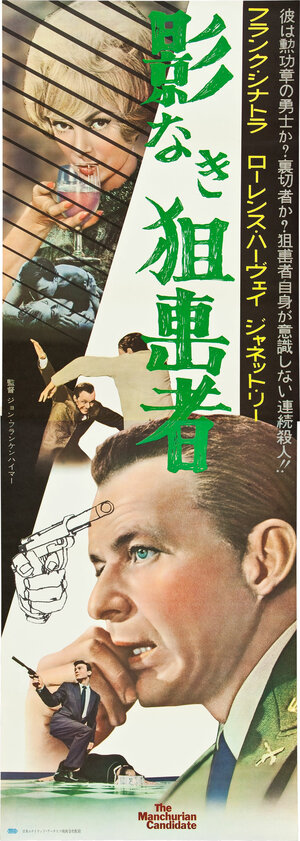 Постер: (Маньчжурский кандидат, 1962 - вся информация о фильме на FilmNavi.ru