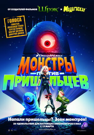 Постер: (Монстры против пришельцев, 2009 - вся информация о мультфильме на FilmNavi.ru
