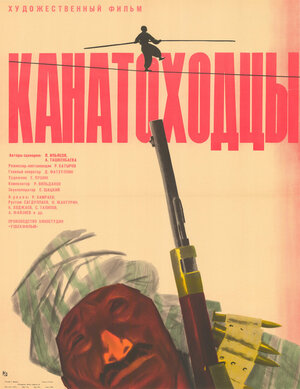 Постер: (Канатоходцы, 1964 - вся информация о фильме на FilmNavi.ru
