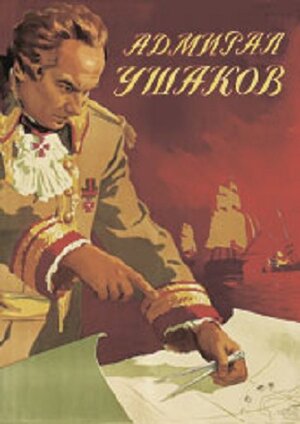 Постер: (Адмирал Ушаков, 1953 - вся информация о фильме на FilmNavi.ru