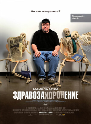 Постер: (Здравозахоронение, 2007 - вся информация о фильме на FilmNavi.ru