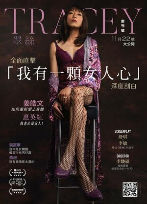 Постер: (Трэйси, 2018 - вся информация о фильме на FilmNavi.ru