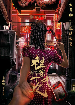 Постер: (Лица моих генов, 2018 - вся информация о фильме на FilmNavi.ru