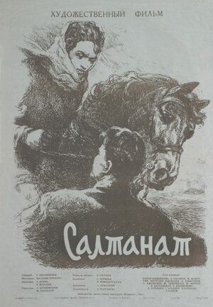 Постер: (Салтанат, 1955 - вся информация о фильме на FilmNavi.ru