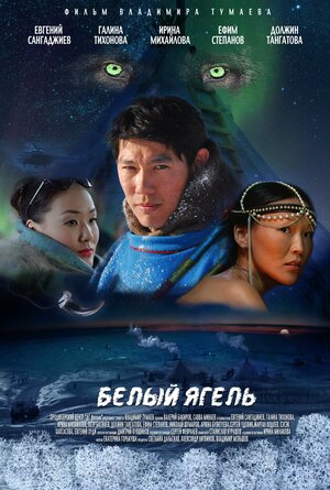 Постер: (Белый ягель, 2014 - вся информация о фильме на FilmNavi.ru