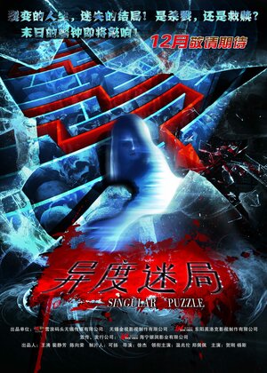 Постер: (Необычная головоломка, 2012 - вся информация о фильме на FilmNavi.ru