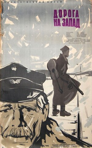Постер: (Дорога на Запад, 1961 - вся информация о фильме на FilmNavi.ru