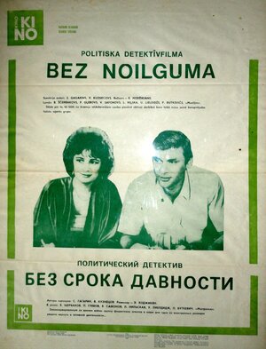 Постер: (Без срока давности, 1986 - вся информация о фильме на FilmNavi.ru
