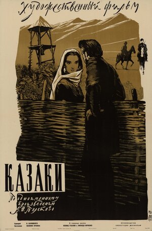 Постер: (Казаки, 1961 - вся информация о фильме на FilmNavi.ru