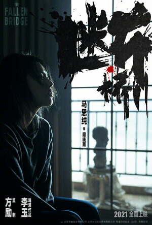 Постер: (Разрушение моста, 2022 - вся информация о фильме на FilmNavi.ru