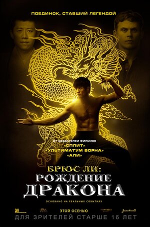 Постер: (Брюс Ли: Рождение Дракона, 2016 - вся информация о фильме на FilmNavi.ru