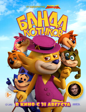 Постер: (Банда котиков, 2014 - вся информация о мультфильме на FilmNavi.ru