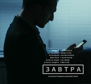 Постер: (Завтра, 2015 - вся информация о сериале на FilmNavi.ru