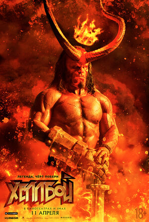 Постер: (Хеллбой, 2019 - вся информация о фильме на FilmNavi.ru