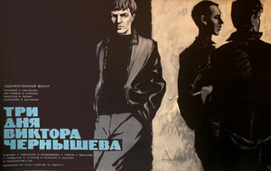 Постер: (Три дня Виктора Чернышева, 1967 - вся информация о фильме на FilmNavi.ru