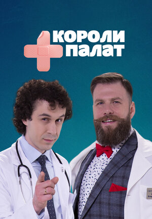 Постер: (Короли палат, 2019 - вся информация о сериале на FilmNavi.ru