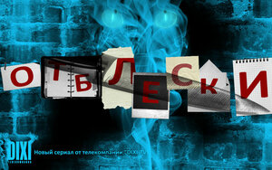 Постер: (Отблески, 2009 - вся информация о сериале на FilmNavi.ru