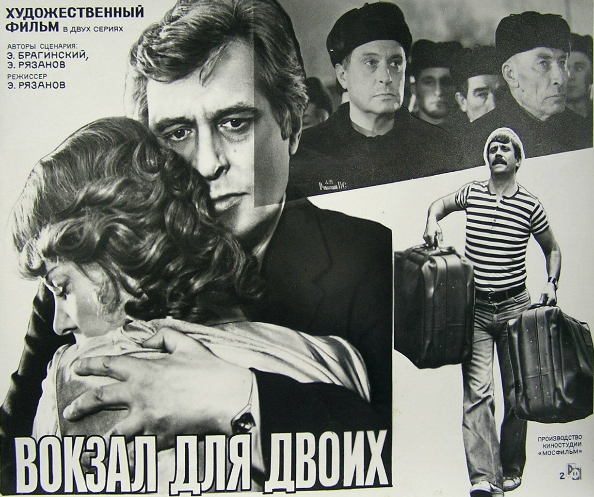 Постеры: Вокзал для двоих / Постер фильма «Вокзал для двоих» (1982 ...
