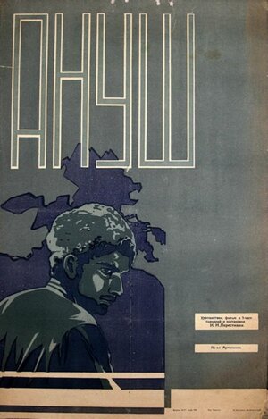 Постер: (Ануш, 1931 - вся информация о фильме на FilmNavi.ru