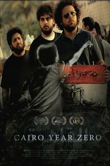 Каир, год нулевой (2014)