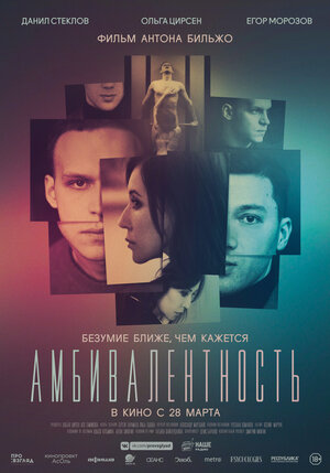 Постер: (Амбивалентность, 2018 - вся информация о фильме на FilmNavi.ru
