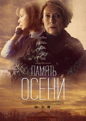 Постер: (Память осени, 2015 - вся информация о фильме на FilmNavi.ru