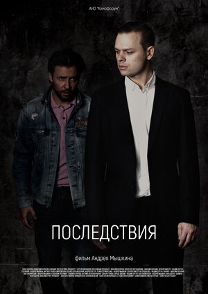 Постер: (Последствия, 2020 - вся информация о фильме на FilmNavi.ru