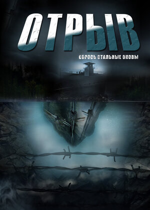 Постер: (Отрыв, 2011 - вся информация о сериале на FilmNavi.ru