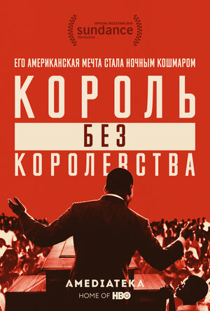 Постер: (Мартин Лютер Кинг: Король без королевства, 2018 - вся информация о фильме на FilmNavi.ru